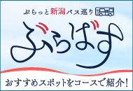 ぶらっと新潟バス巡り