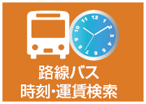 路線バス　時刻・運賃検索