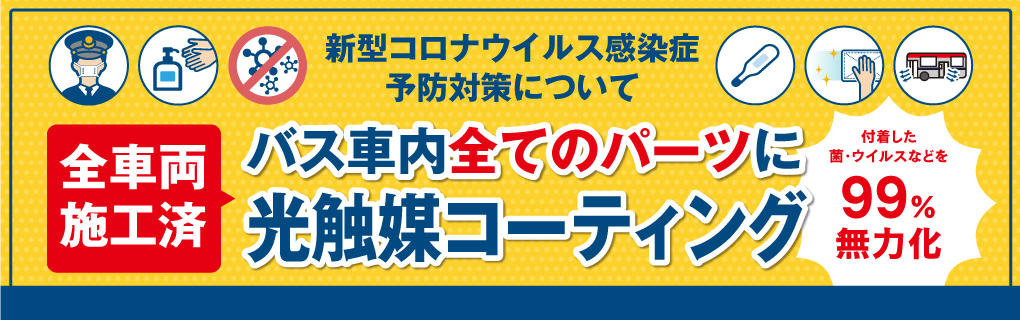 バス車内への光触媒コーティング