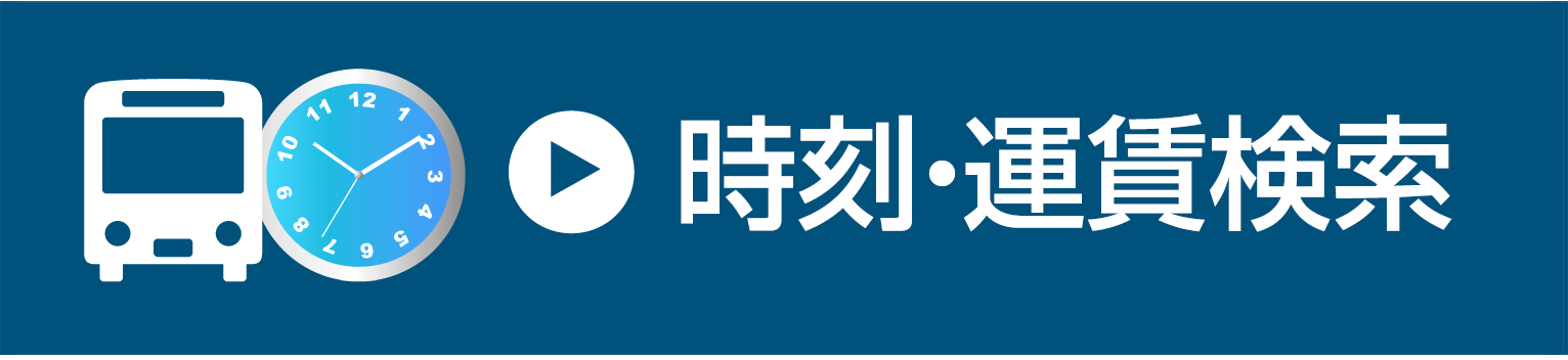 路線バス　時刻・運賃検索