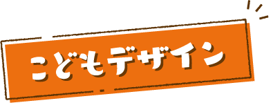 こどもデザイン
