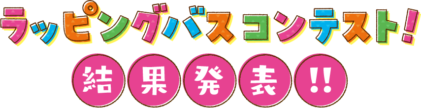 ラッピングバスコンテスト結果発表！！