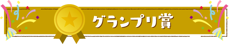 グランプリ賞