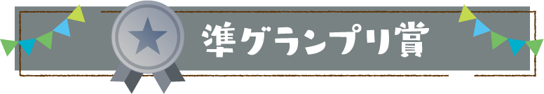 準グランプリ賞
