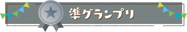 準グランプリ賞