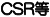 CSR等
