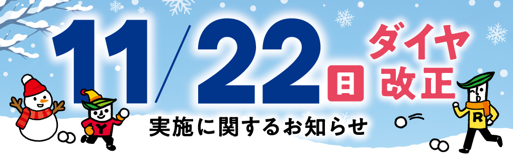 2026.11ダイヤ改正
