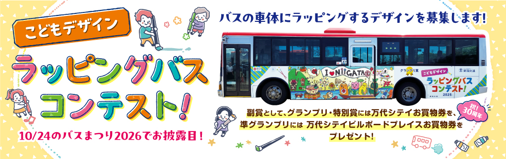 ラッピングバス