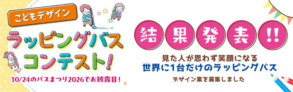 ラッピングバス結果