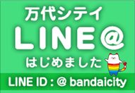 万代シテイLINEアカウント