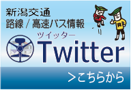 路線・高速バス情報（ツイッター）