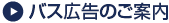 バス広告のご案内