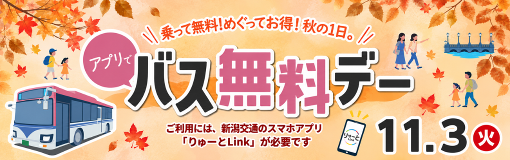 アプリでバス無料デー