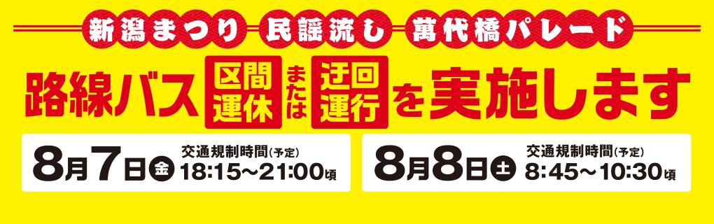 新潟まつり2026