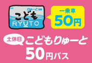 こどもりゅーと50円バス