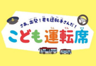 こども運転席