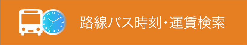 路線バス　時刻・運賃検索