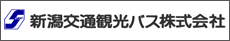 新潟交通観光バス株式会社