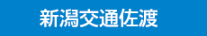 新潟交通佐渡株式会社