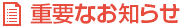 新潟交通からの重要なお知らせ