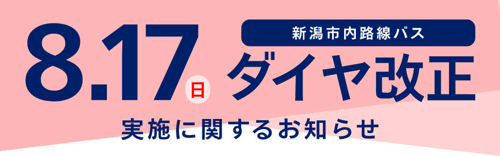 ダイヤ改正