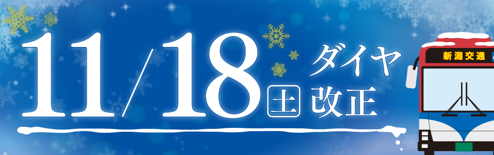 ダイヤ改正