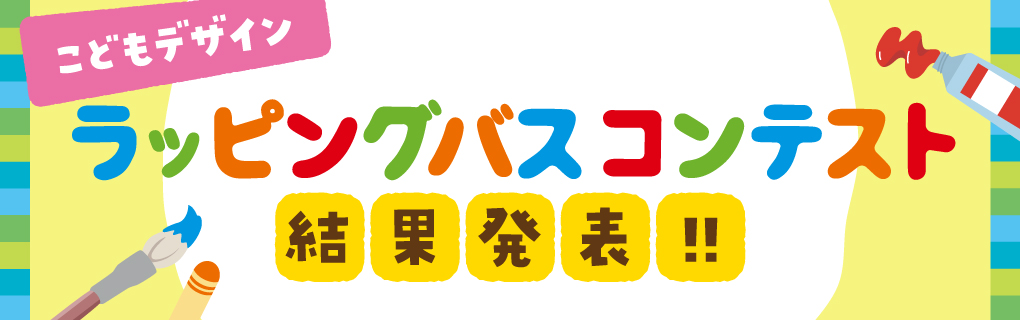 こどもデザインラッピングコンテスト結果発表