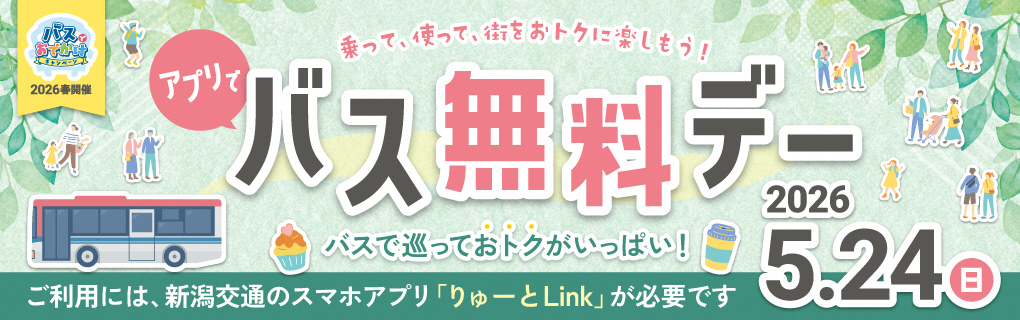バス無料デー