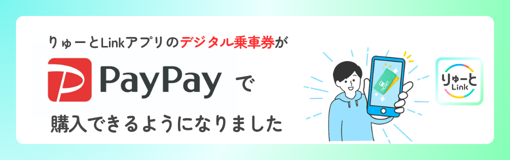 りゅーとLinkデジタル乗車券がPayPayに対応