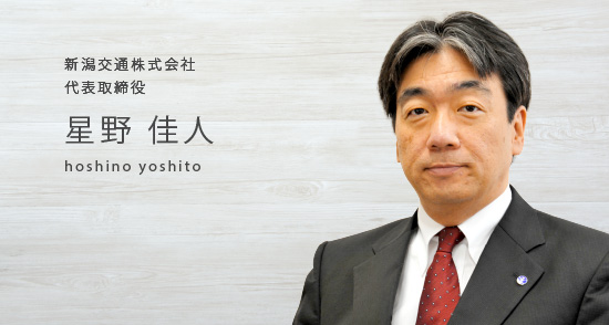 新潟交通株式会社 代表取締役 星野 佳人 hoshino yoshito