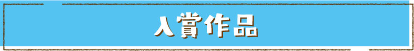 入賞作品