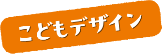 こどもデザイン