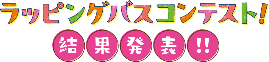 ラッピングバスコンテスト結果発表！！