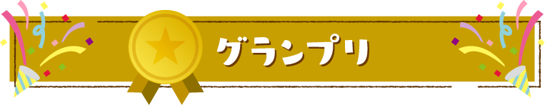 グランプリ賞