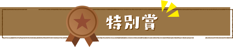特別賞