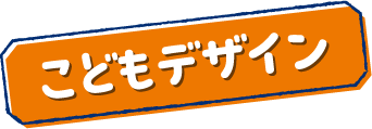 こどもデザイン
