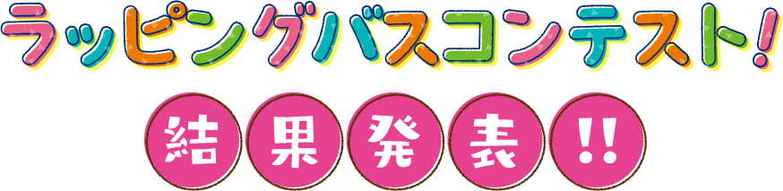 ラッピングバスコンテスト結果発表！！