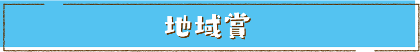 入賞作品