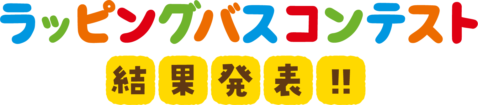 ラッピングバスコンテスト結果発表！！