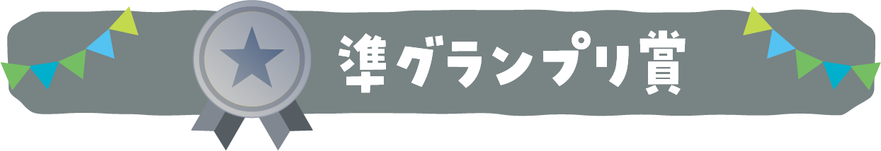 準グランプリ賞