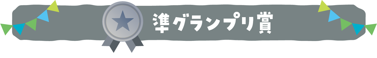 準グランプリ賞