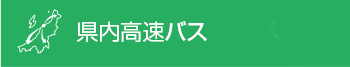 県内高速バス