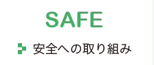 安全への取り組み