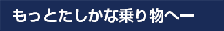 もっとたしかな乗り物へ―