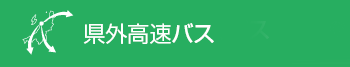 県外高速バス