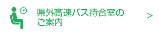 県外高速バス待合室のご案内