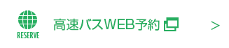 県外高速バスWEB予約