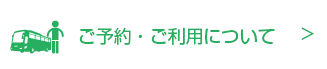 ご予約・ご利用について