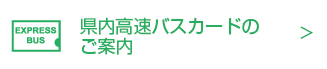 県内高速バスカードのご案内