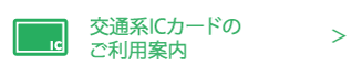 交通系ICカードのご利用案内